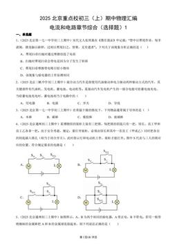 2025北京重点校初三（上）期中物理汇编：电流和电路章节综合（选择题）1-答案