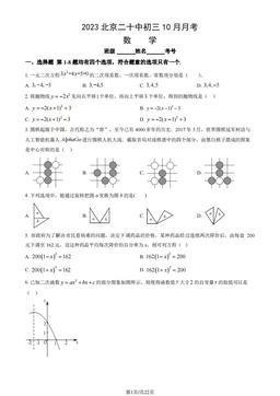 2023北京二十中初三10月月考数学（教师版）-答案