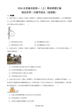 2026北京重点校高一（上）期末物理汇编：相互作用—力章节综合（选择题）-答案