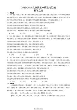 2022-2024北京高三一模政治汇编：科学立法-答案