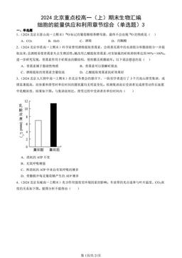 2024北京重点校高一（上）期末生物汇编：细胞的能量供应和利用章节综合（单选题）3-答案
