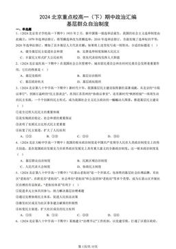 2024北京重点校高一（下）期中政治汇编：基层群众自治制度-答案