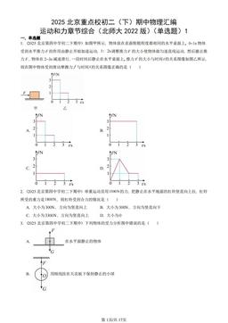 2025北京重点校初二（下）期中物理汇编：运动和力章节综合（北师大2022版）（单选题）1-答案
