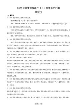 2026北京重点校高三（上）期末语文汇编：微写作-答案