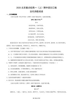 2025北京重点校高一（上）期中语文汇编：古代诗歌阅读-答案