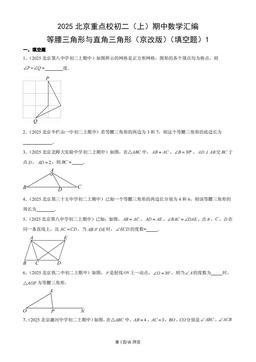 2025北京重点校初二（上）期中数学汇编：等腰三角形与直角三角形（京改版）（填空题）1-答案