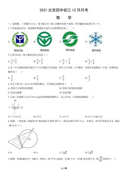 2021北京四中初三12月月考数学（教师版）-答案