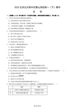 2023北京北大附中石景山学校高一（下）期中化学-试题