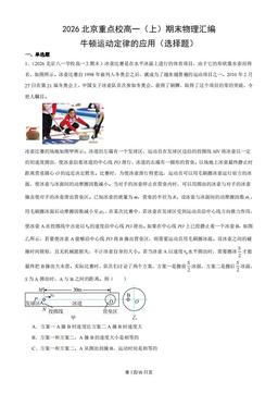 2026北京重点校高一（上）期末物理汇编：牛顿运动定律的应用（选择题）-答案