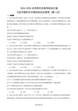 2024-2026北京高中合格考政治汇编：习近平新时代中国特色社会思想（第一次）-答案