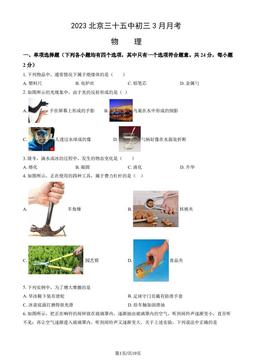 2023北京三十五中初三3月月考物理（教师版）-答案