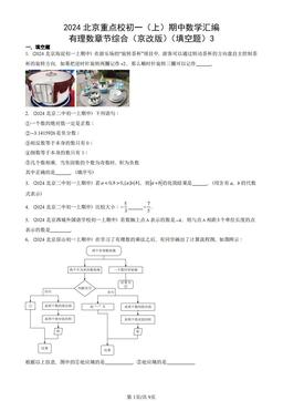 2024北京重点校初一（上）期中数学汇编：有理数章节综合（京改版）（填空题）3-答案