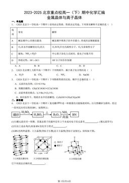 2023-2025北京重点校高一（下）期中化学汇编：金属晶体与离子晶体-答案