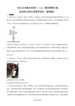 2026北京重点校高一（上）期末物理汇编：运动和力的关系章节综合（解答题）-答案