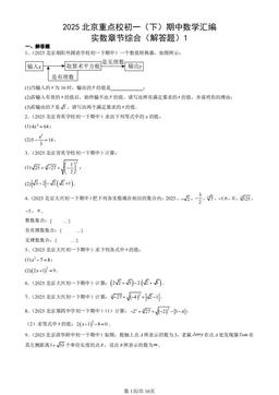 2025北京重点校初一（下）期中数学汇编：实数章节综合（解答题）1-答案