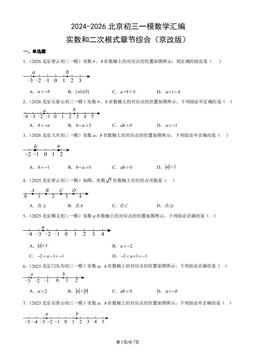 2024-2026北京初三一模数学汇编：实数和二次根式章节综合（京改版）-答案