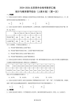 2024-2026北京高中合格考数学汇编：统计与概率章节综合（人教B版）（第一次）-答案