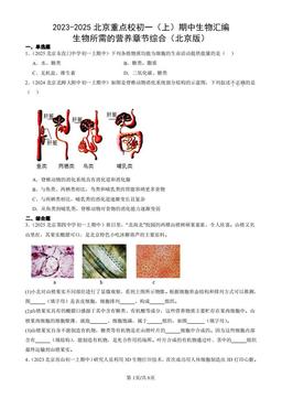 2023-2025北京重点校初一（上）期中生物汇编：生物所需的营养章节综合（北京版）-答案