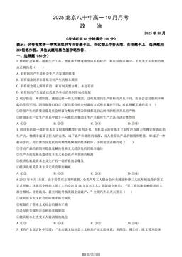 2025北京八十中高一10月月考政治（教师版）-答案