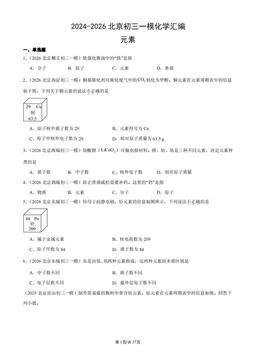 2024-2026北京初三一模化学汇编：元素-答案