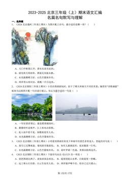 2023-2025北京三年级（上）期末语文汇编：名篇名句默写与理解-答案