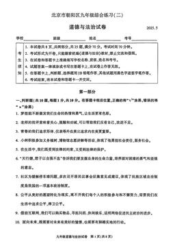 2025北京朝阳初三二模道德与法治（教师版）-答案