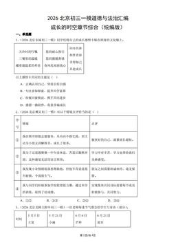 2026北京初三一模道德与法治汇编：成长的时空章节综合（统编版）-答案