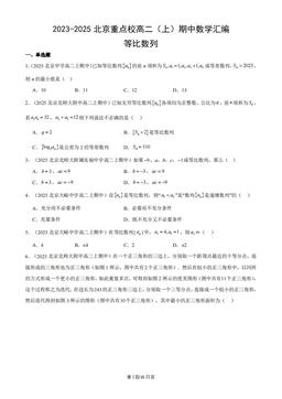 2023-2025北京重点校高二（上）期中数学汇编：等比数列-答案