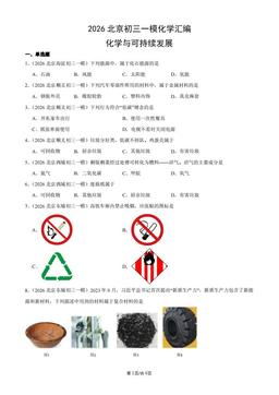 2026北京初三一模化学汇编：化学与可持续发展-答案