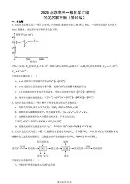 2025北京高三一模化学汇编：沉淀溶解平衡（鲁科版）-答案