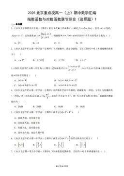2025北京重点校高一（上）期中数学汇编：指数函数与对数函数章节综合（选择题）1-答案