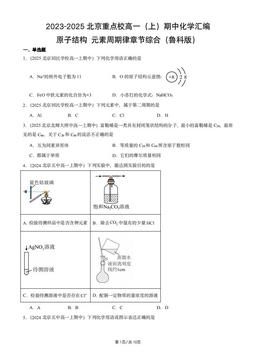 2023-2025北京重点校高一（上）期中化学汇编：原子结构元素周期律章节综合（鲁科版）-答案