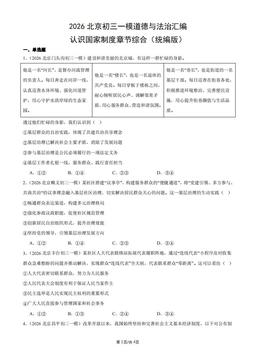 2026北京初三一模道德与法治汇编：认识国家制度章节综合（统编版）-答案