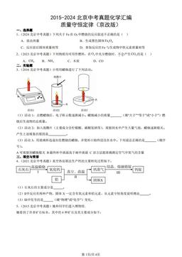 2015-2024北京中考真题化学汇编：质量守恒定律（京改版）-答案