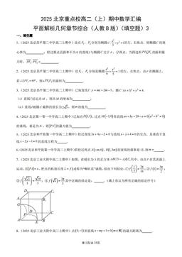 2025北京重点校高二（上）期中数学汇编：平面解析几何章节综合（人教B版）（填空题）3-答案