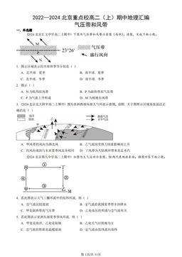 2022—2024北京重点校高二（上）期中地理汇编：气压带和风带-答案