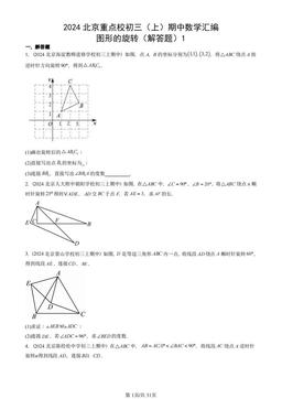 2024北京重点校初三（上）期中数学汇编：图形的旋转（解答题）1-答案