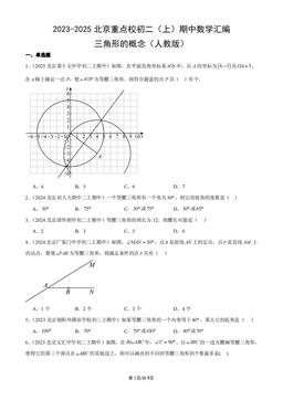 2023-2025北京重点校初二（上）期中数学汇编：三角形的概念（人教版）-答案