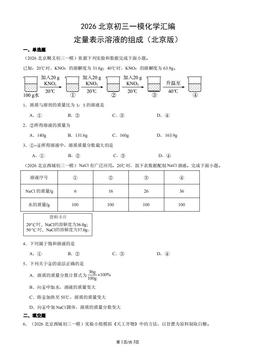 2026北京初三一模化学汇编：定量表示溶液的组成（北京版）-答案