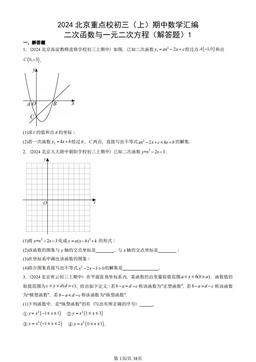 2024北京重点校初三（上）期中数学汇编：二次函数与一元二次方程（解答题）1-答案