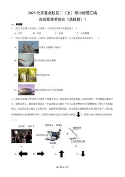 2025北京重点校初二（上）期中物理汇编：光现象章节综合（选择题）1-答案