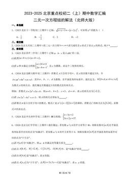 2023-2025北京重点校初二（上）期中数学汇编：二元一次方程组的解法（北师大版）-答案