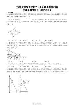 2022北京重点校初二（上）期中数学汇编：三角形章节综合（单选题）2-答案