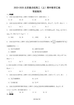 2023-2025北京重点校高二（上）期中数学汇编：等差数列-答案