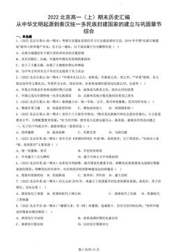 2022北京高一（上）期末历史汇编：从中华文明起源到秦汉统一多民族封建国家的建立与巩固章节综合-答案