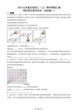 2024北京重点校初二（上）期中物理汇编：物态变化章节综合（实验题）2-答案