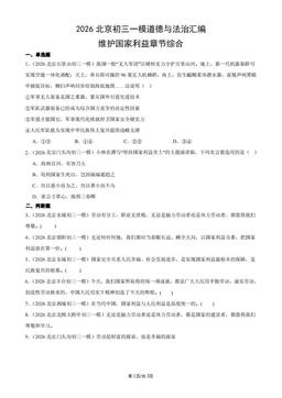2026北京初三一模道德与法治汇编：维护国家利益章节综合-答案