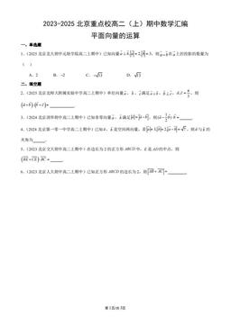 2023-2025北京重点校高二（上）期中数学汇编：平面向量的运算-答案