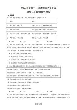 2026北京初三一模道德与法治汇编：遵守社会规则章节综合-答案