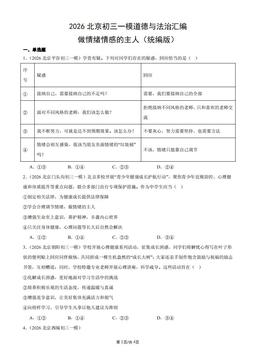 2026北京初三一模道德与法治汇编：做情绪情感的主人（统编版）-答案